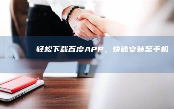 轻松下载百度APP，快速安装至手机