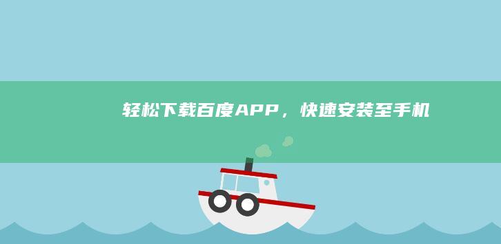 轻松下载百度APP，快速安装至手机